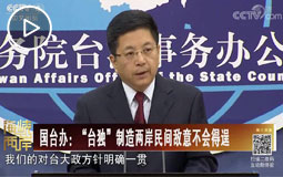 國臺辦:“臺獨”制造兩岸民間敵意不會得逞
