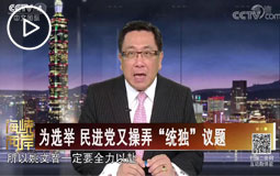 為選舉 民進黨又操弄“統(tǒng)獨”議題