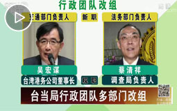 臺當(dāng)局行政團隊多部門改組