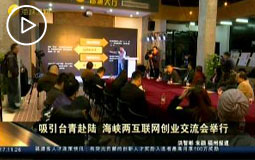 吸引臺青赴陸 海峽兩岸互聯網創業交流會舉行