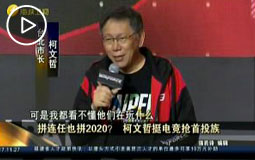 拼連任也拼2020?課文哲挺電競搶首投族